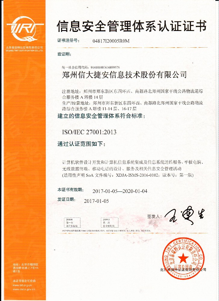 ISO/IEC 27001信息安全管理體系認(rèn)證證書